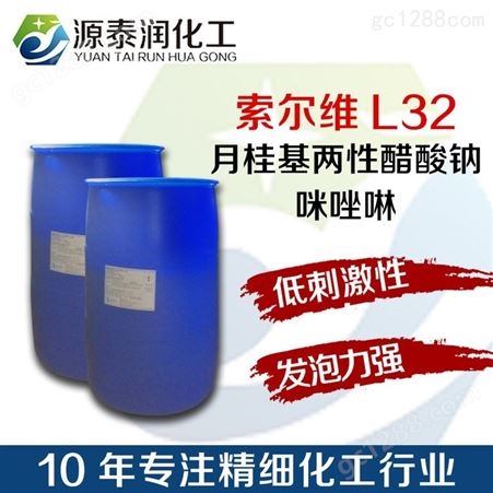 月桂基两性咪唑啉 L-32 月桂酰两性基乙酸钠 表面活性剂洗涤原料