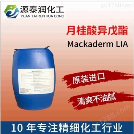 Mackaderm LIA 清爽不油腻赋脂剂月桂酸异戊酯 替代硅油