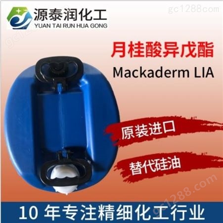 Mackaderm LIA 清爽不油腻赋脂剂月桂酸异戊酯 替代硅油