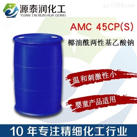 苏州厂家供应 AMC45CP 椰油酰两性基乙酸钠 稳泡发泡剂 婴童产品