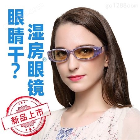 YourGa悦家湿房镜眼镜室内增强负离子型防蓝光眼干隔离眼罩护目镜
