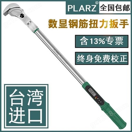 中国台湾进口PLARZ电子数显钢筋扭力扳手钢筋直螺纹套筒扭矩检测预置