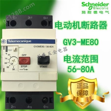 GV3-ME80 56-80A 施耐德Telemecanique保护开关电动机断路器