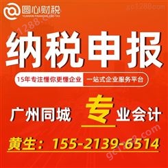 广州公司纳税申报 财务咨询服务代理记账报税