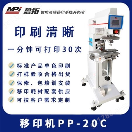PP-20C盈拓标准移印机PP-20C 丝印滚印单色伺服移印设备 印刷设备厂家
