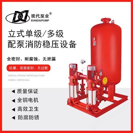 现代泵业 消防稳压设备 立式单级多级立式配泵 喷淋泵管道离心泵