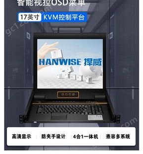 HWL1716HANWISE捍威17寸16口LCDKVM切换器 四合一KVM一体机，标准机架式