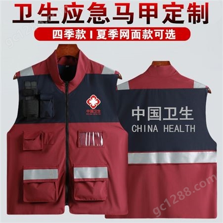 中国卫生应急马甲疾控中心应急救援队伍马夹急救户外多口袋工作服