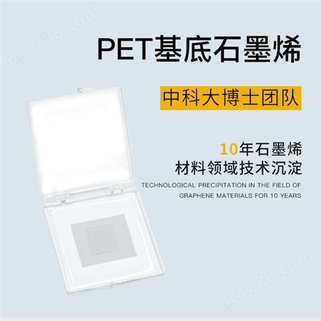 PET基底石墨烯,高质量科研实验用单层/少层CVD石墨烯薄膜
