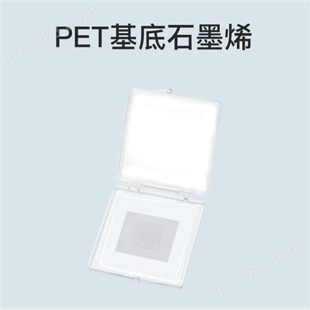 PET基底石墨烯,高质量科研实验用单层/少层CVD石墨烯薄膜