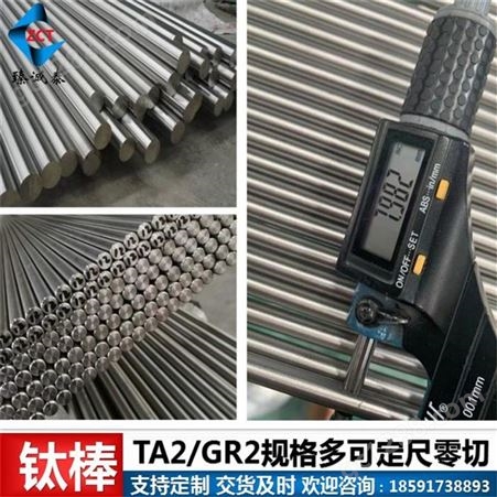 TA2钛光棒，耐腐蚀钛棒，GR2纯钛棒性能，钛金属材料厂家