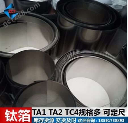 TA1高纯钛箔带 TA2钛箔,TC4超薄箔材(0.01-0.1)mm 现货可裁发货快