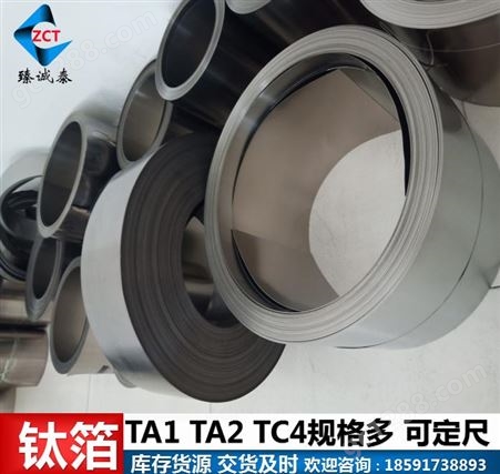 TA1钛带箔，TA2钛卷带，超薄钛箔0.01mm-0.3mm（现货，交货及时）