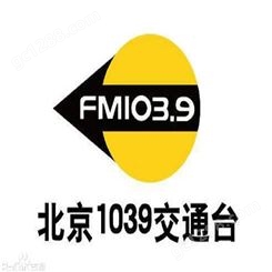 北京交通广播广告投放价格，北京电台fm103.9广告折扣