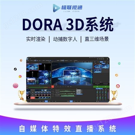 极联视通 DORA 3D自媒体直播系统 4K虚拟直播导播软件数字人