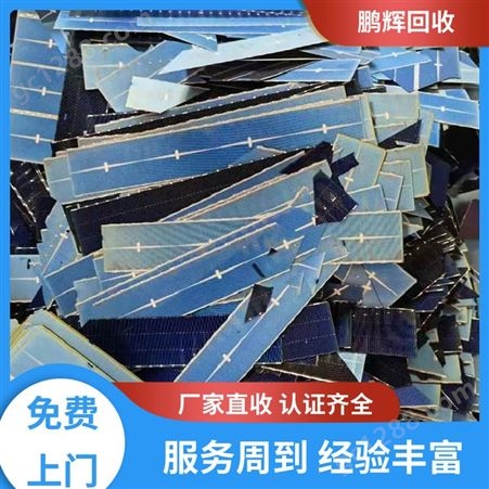 废旧破损 太阳能板回收 现款结算 品牌商家 鹏辉新能源