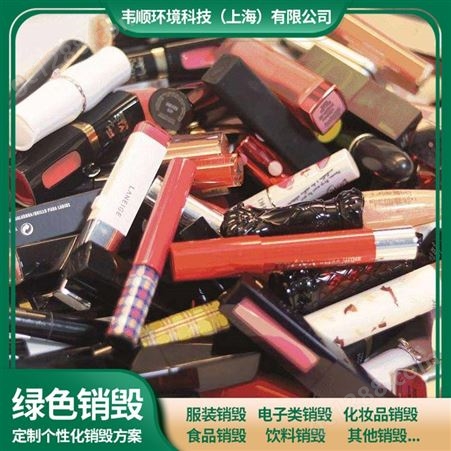 韦顺废弃护肤品美容化妆品销毁 过期产品 产品销毁处理