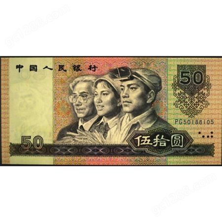 1980年50元值的钱 第四套人民币五十元 钱币收藏 神州