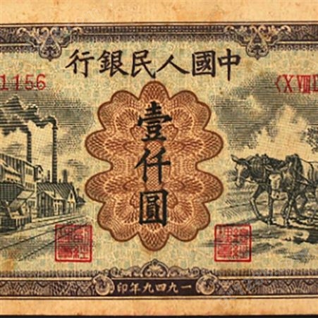 神州收藏-回收1949年1000元运煤与耕田钱币