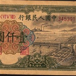 神州收藏-回收1949年1000元钱塘江大桥钱币