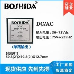 BOSHIDA 电源模块 DCAC BRS4-48S75 10W40W36V-72V转75V25HZ输出升压