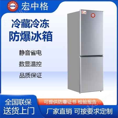宏中格电器 防爆冰箱立式双温 数字电子控温 种类多