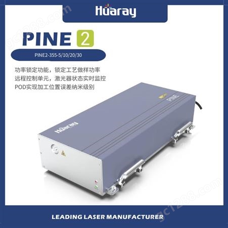PINE2-355-5华日工业级国产紫外激光发生器可调谐脉宽生产厂家