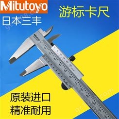 日本三丰Mitutoyo游标卡尺不锈钢0-150mmM型标准卡尺530-312