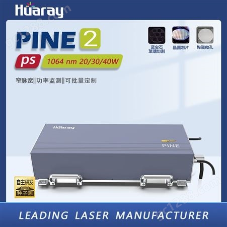 Huaray laser红外激光器 皮秒激光设备零件 精密微纳加工应用激光器