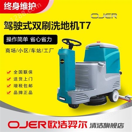 OJER 超市洗地车 驾驶型双刷洗地机T7S 刷洗吸干 瓷砖大理石PVC