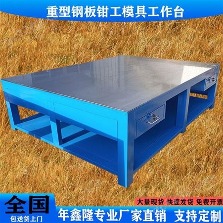 NXL-058重型钳工桌尺寸多模具钢板桌现货年鑫隆订做飞模铁板桌机械放置台