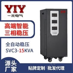 yiy一元电气三相SVC-15KVA稳压器 380V15Kw设备稳压专用 工厂直销