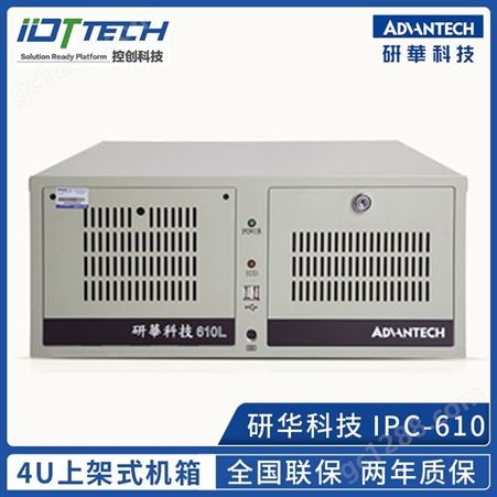 研华原装工控机IPC610/501G2/701G2 多接口上架式