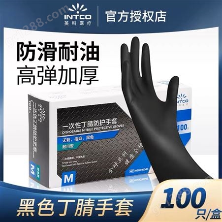 INTCO/英科 一次性手套丁腈乳胶加厚耐用食品级