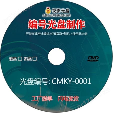 光盘定制 序列号 DVD CD定制质量保证0损耗保密