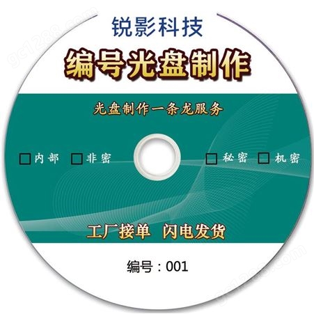 单位涉密DVD刻录光盘定制印刷封面编码连号采购加密印刷序号CD