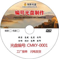 订做定制序列号编码编号CD DVD BD涉密保密空白光盘碟制作打印刷