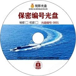单位涉密DVD刻录光盘定制印刷封面编码连号采购加密印刷序号
