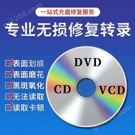 坏光盘修复转U盘恢复老VCDDVD转数据光碟划痕修复转数字