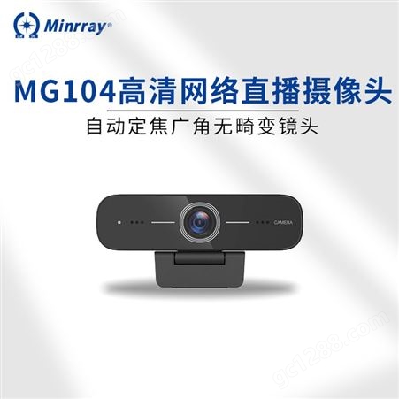 Ｍinrray明日MG104高清1080P摄像头USB电脑网课直播教学视频会议