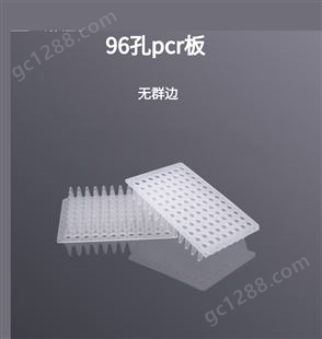厂家出售 96孔 PCR板 0.2ml 透明 半裙边 一次性实验室耗材