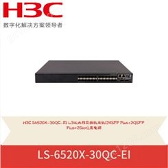 H3C新华三 交换机 LS-6520X-30QC-EI 厂家生产