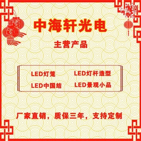 北京昌平区LED节日灯-LED灯笼-LED中国结-LED景观灯-精选厂家