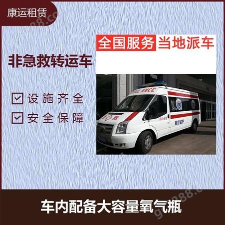 康运 北京救护车出租送病人 跨省转院 床到床式服务 随叫随到