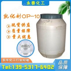 OP-10乳化剂 表面活性剂 净洗湿润缓速  抗静电 永泰化工