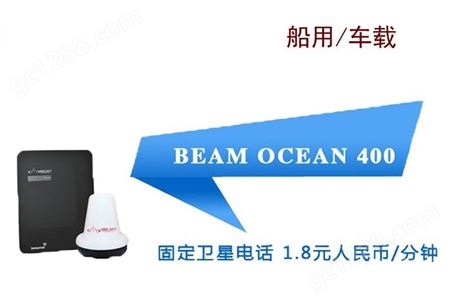 Beam Oceana 800 海事卫星电话 船载 车载免提固定电话