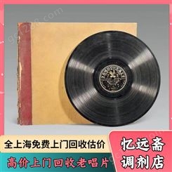 上海唱片回收当天上门 解放前老物件收购支持线上估价