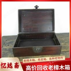 上海上门回收老樟木箱免费估价 红木八仙桌收购本地正规门店