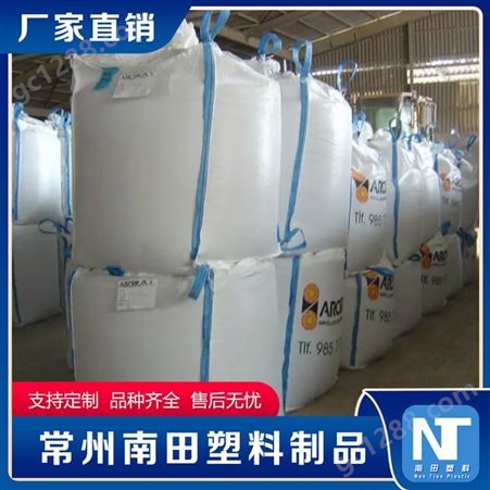 南田制品 吨包袋 加厚耐磨 集装袋定制 工厂供应制作