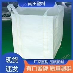 南田塑料 弹性好耐磨 编织袋吨袋 采用多重材料 使用成本较低隔热保温